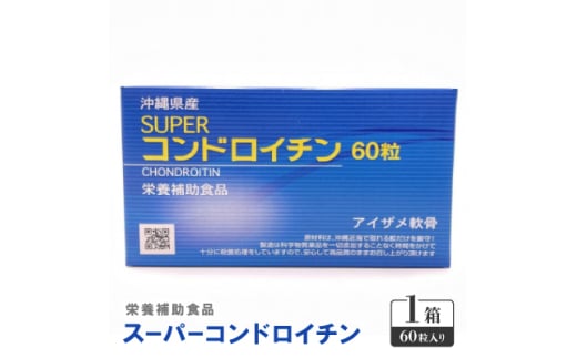 栄養補助食品 スーパーコンドロイチン(1箱60粒入り)サプリメント【1617787】