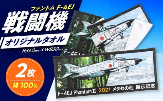 物産館メタセの杜オリジナル「F-4戦闘機（ファントム）タオル」2枚《築上町》【株式会社　ついきプロヴァンス】 自衛隊 タオル 限定 [ABAN006]