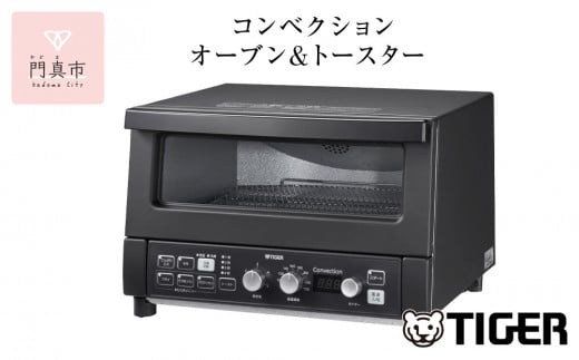 タイガー魔法瓶 コンベクションオーブン&トースター KAV-A130KM マットブラック【 トースター 電化製品 家電 パントースター 食パン おいしい おしゃれ うまパントースター 大阪府 門真市 】 2040360 - 大阪府門真市