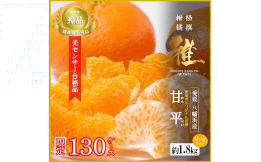 極撰柑橘＜雅＞光センサー合格品・限定130ケース　愛媛の高級柑橘「甘平」約1.8キロ＜D39-66＞【1619270】