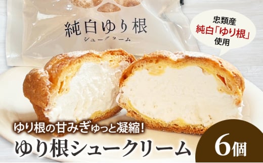 とかち 純白 ゆり根シュークリーム  6個【 デザート スイーツ ゆり根 シュークリーム おやつ 冷凍 個包装 ギフト 贈答品 北海道 十勝 幕別 】[№5749-1619] 2099473 - 北海道幕別町