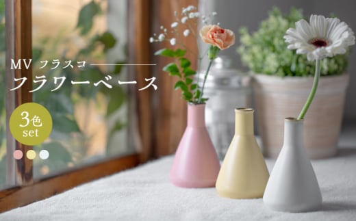 [波佐見焼] MVフラスコ フラワーベース 3点セット [西海陶器] [OA432]
