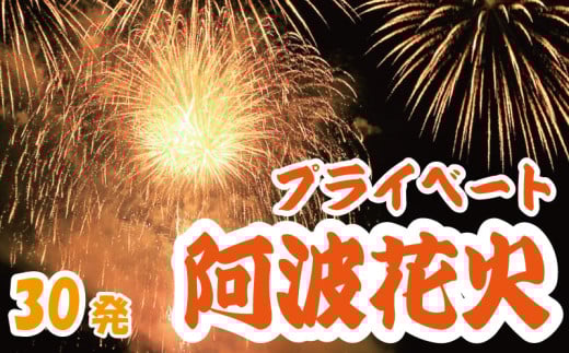 花火 プライベート花火 30発 イベント 夏祭り まつり 夏休み 家族 川 BBQ バーベキュー ファミリー プロポーズ 結婚記念日 恋人 カップル 思い出 慶事 お祝いごと 誕生日 バースデー 入学祝い 卒業祝い 還暦祝い 出産祝い 結婚式 ケーキ の代わりに プライベート 法被 はっぴ 花火大会 打上花火 打ち上げ花火 阿波花火 阿波踊り 徳島 小松島 2098771 - 徳島県小松島市