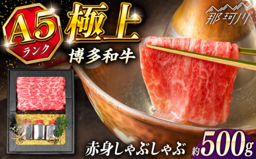 博多和牛 A5ランク 赤身 しゃぶしゃぶ セット(あご出汁濃縮タイプ付き)[KRAZY MEAT] 那珂川市 肉 牛肉 A5 和牛 肉 鍋 