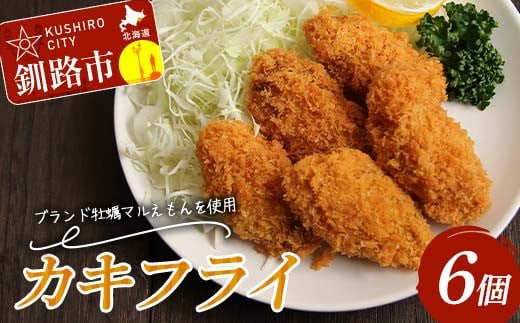 カキフライ 6個入り 1袋 牡蠣 かき 貝 カキフライ 揚げ物 お弁当 お惣菜 おかず 魚介類 F4F-8143