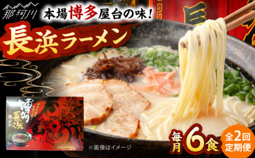 [全2回定期便]博多長浜ラーメン 6食入り×1箱 [木村食品] 那珂川市 