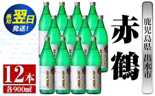 i722  赤鶴(900ml×12本) 酒 焼酎 芋焼酎 さつま芋 本格芋焼酎 上品  木桶蒸留器 家飲み 宅飲み【酒舗三浦屋】 628468 - 鹿児島県出水市