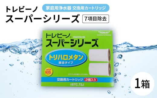 家庭用浄水器　「トレビーノ」交換用カートリッジ　スーパーシリーズ(7項目除去) STC.T2J【1304637】 859697 - 愛知県岡崎市