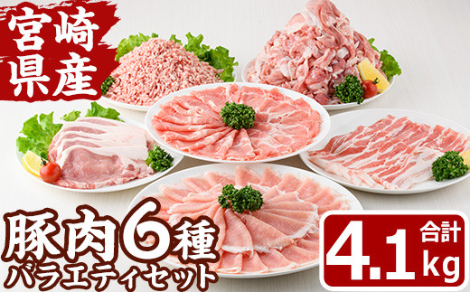 宮崎県産 豚 バラエティ セット(合計4.1kg・6種) しゃぶしゃぶ ロース 肩ロース とんかつ トンカツ バラ 切り落とし こま切れ こま肉 ミンチ 挽き肉 挽肉 焼肉 焼き肉 肉 スライス 国産 冷凍 小分け 宮崎県 門川町【MF-74】【エムファーム】