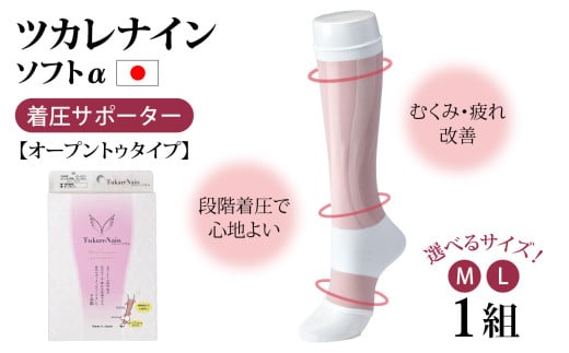 [サイズが選べる]ツカレナイン ソフトα 着圧サポーター[オープントゥタイプ] Lサイズ or Mサイズ