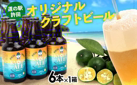 《名護市限定返礼品》道の駅許田オリジナルクラフトビール　6本×1箱 道の駅 許田エール 新 ビール お試し お酒 アルコール 飲料 地ビール 限定品 特産品 オリジナル クラフト 父の日 お祝い シークヮーサー おすすめ 瓶 ビン 宅飲み