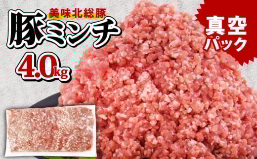 ＼最短7営業日以内発送／ 豚ミンチ 4.0kg ( 500g×8パック ) 千葉県 産 銘柄 美味北総豚 豚ひき肉 挽肉 国産 豚肉 500g 合計 4kg 銘柄豚 いも豚 小分け 真空パック 冷凍 ハンバーグ 餃子 そぼろ 麻婆豆腐 家庭用 調理 送料無料 千葉県 旭市 産地直送 旭食肉協同組合 ask016