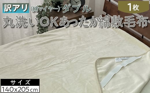 【ラベンダー】【訳あり】丸洗いOKあったか綿敷毛布（綿マイヤー）ダブル