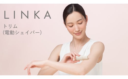 LINKA トリム（電動シェイバー） リンカ 美容 シェーバー 脱毛 ムダ毛ケア 美容機器 化粧品 コスメ