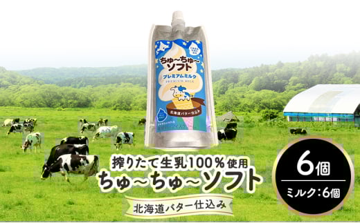 【十勝産生乳100％】 飲むソフトクリーム 100ml×6個 ちゅ～ちゅ～ソフト（プレミアムミルク）【 バター 仕込み ジェラート アイス ミルク アイスクリーム ソフトクリーム デザート スイーツ おやつ ミルク 詰め合わせ 北海道 十勝 幕別 】[№5749-1623]