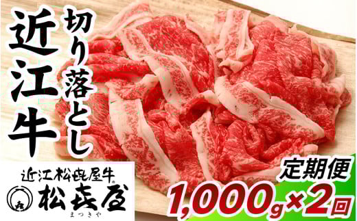 松喜屋 近江牛 切り落とし 定期セット（全2回） 1000g×2回  / 近江牛 ブランド和牛 近江牛 牛肉 三大和牛 モモ カタ バラ 切り落し 切り落し 切り落とし 切落し 1000g 定期便 2か月連続 贈り物 ギフト やきしゃぶ 国産 滋賀県 大津市 松喜屋  霜降り 神戸牛 松阪牛 に並ぶ 日本三大和牛 ふるさと納税 1kg