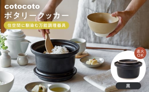 [波佐見焼] cotocoto ポタリークッカー 黒 [西海陶器] [OA419]