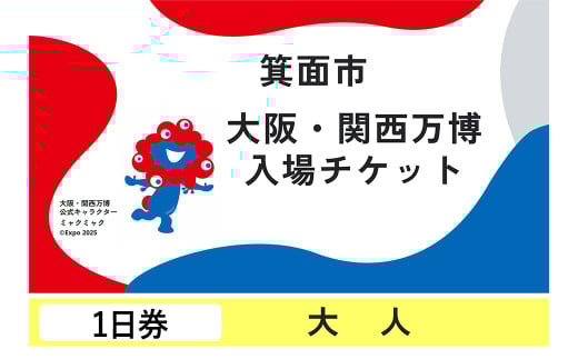大阪・関西万博入場チケット(１日券・大人)	【m74-01】【エイチ・アイ・エス】