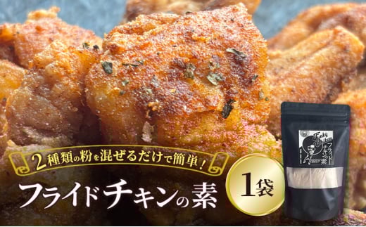【フライドチキンの素】簡単調理◎スパイシーなファンキーチキン 140g×1袋 [KUSABI WORKS]【 調味料 フライドチキン 素 粉 グルメ 簡単 お手軽 添加物 保存料 無添加 グルテンフリー 北海道 十勝 幕別 ギャラリーカフェ_Carita_ 】[№5749-1630]