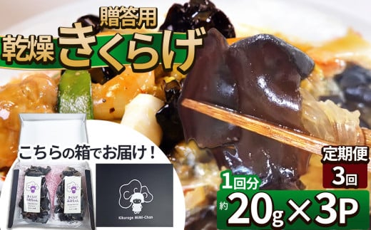 【定期便3回】贈答用乾燥きくらげ 20g×3P ともちゃん農園 |定期便 贈答用 乾燥 きくらげ 食物繊維 鉄分 カルシウム ビタミンD カリウム アミノ酸  高血圧予防 ふるさと 納税栃木県 那珂川町 2101284 - 栃木県那珂川町