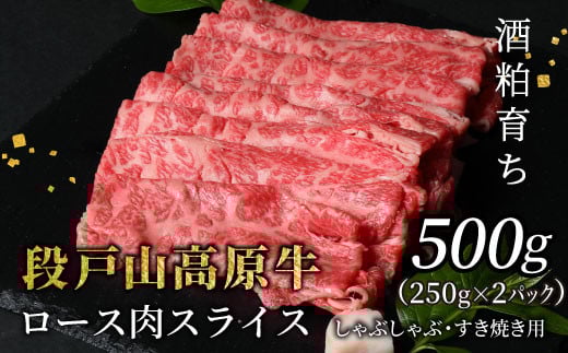  酒粕育ち 幻の牛 段戸山高原牛  ロース肉スライス (すき焼き・しゃぶ用) 500g 250ｇ×2パック ロース スライス 国産牛 牛肉 鍋 ブランド牛 蓬莱泉 -079