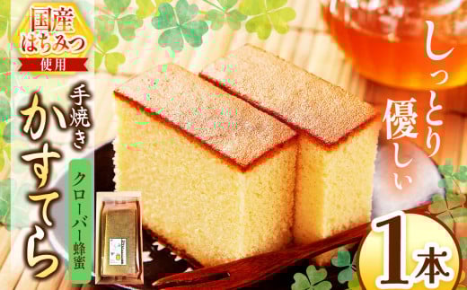 *クローバー蜂蜜かすてら 1本 | カステラ かすてら 蜂蜜 はちみつ ハチミツ 洋菓子 お菓子 おやつ デザート 長野県 松川村 信州