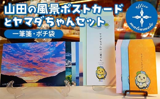 Office マツモトの山田の風景ポストカード5枚・ヤマダちゃん（一筆箋・ポチ袋）セット 三陸山田 山田町 文具 手紙 便箋 ゆるキャラ YD-850