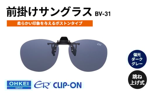 跳ね上げ式/「偏光」前掛けサングラス　柔らかい印象を与えるボストンタイプ　「BV-31」　レンズカラー：(3)偏光ダークグレー [№5346-1314] 2099367 - 千葉県千葉市