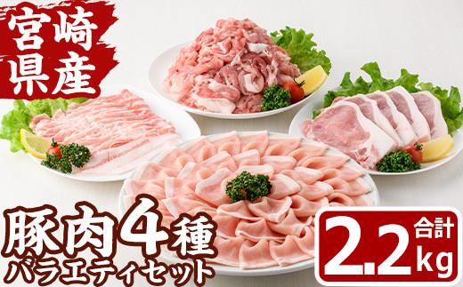宮崎県産 豚 バラエティ セット(合計2.2kg・4種) しゃぶしゃぶ ロース とんかつ トンカツ バラ 切り落とし こま切れ こま肉 焼肉 焼き肉 肉 スライス 国産 冷凍 小分け 宮崎県 門川町【MF-73】【エムファーム】