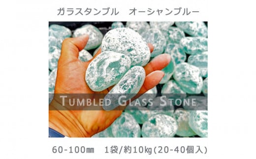 ガラスタンブル オーシャンブルー（60-100mm） 1袋（約10kg）庭石 砂利 ガーデンロック 造園 2098116 - 岐阜県大野町