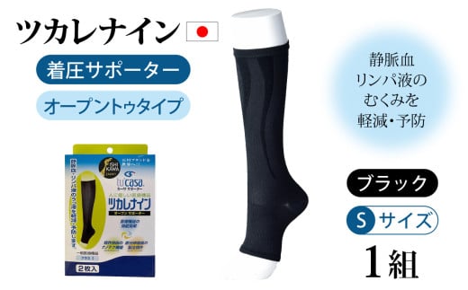 ツカレナイン 着圧サポーター【オープントゥ】(ブラック:S)1組 716063 - 石川県かほく市