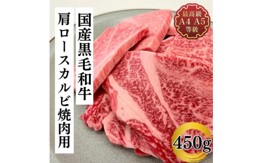 福島牛 肩ロース カルビ 450g 黒毛和牛 高級 A4 A5 国産 霜降り ブランド牛 焼肉 料理 プレゼント 贈り物 肉料理 福島県 郡山市 丸戸産業 2099300 - 福島県郡山市