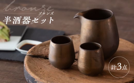 [波佐見焼] ブロンズ 半酒器 3点セット [西海陶器] [OA427]