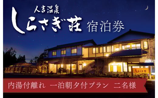 【平日限定】｢人吉温泉 しらさぎ荘｣内湯つき離れ・1泊2食付・ペア宿泊券 宿泊券 宿泊 旅行 温泉 内湯付き 離れ