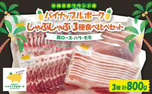パイナップルポーク しゃぶしゃぶ 3種食べ比べセット(肩ロース・バラ・モモ)【1614748】