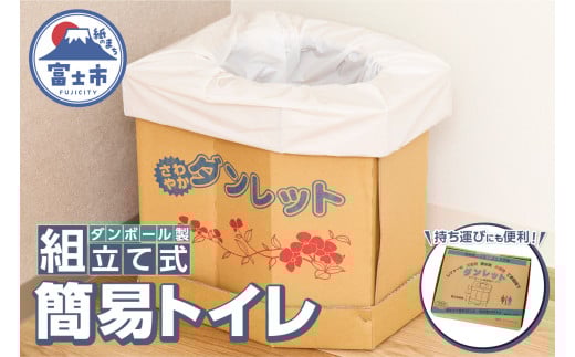 ダンボール製簡易トイレ「ダンレット」防災用品 防災グッズ 防災対策 災害用 非常用 緊急時 備蓄用 トイレ 簡易トイレ ぼうさい 断水 防災トイレ 避難 震災 災害対策 災害準備 [sf002-038]  732817 - 静岡県富士市