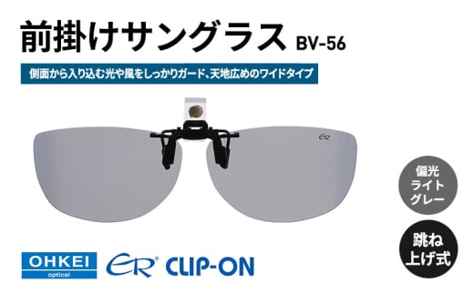 跳ね上げ式/「偏光」前掛けサングラス　側面から入り込む光や風をしっかりガード、天地広めのワイドタイプ　「BV-56」　レンズカラー：(3)偏光ライトグレー [№5346-1327]