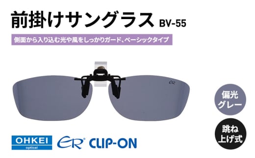 跳ね上げ式/「偏光」前掛けサングラス　側面から入り込む光や風をしっかりガード、ベーシックタイプ　「BV-55」　レンズカラー：(1)偏光グレー [№5346-1321]