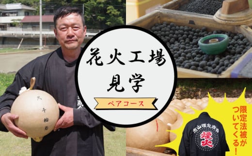 工場見学 花火 ペアコース 限定 お土産 法被 星 三尺玉 火薬 芸術 秘伝 新技術 伝統 はっぴ 日本 阿波花火 阿波踊り 徳島 小松島