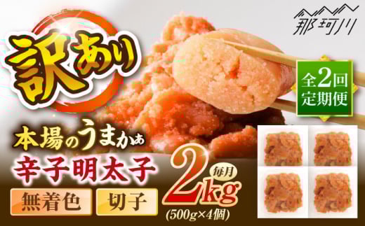 【全2回定期便】辛子明太子無着色訳あり!(切子)2.0kg(500g×4個) ＜木村食品＞ 那珂川市 [GFR017] 2098070 - 福岡県那珂川市