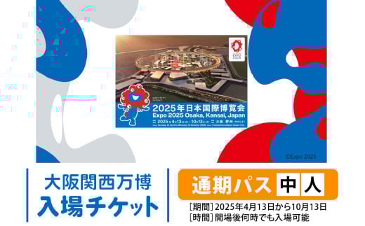 大阪関西万博 通期パス 中人 (満12歳以上満17歳以下の方の入場チケット) 2025年4月13日から2025年10月13日まで、何度でも入場可能。｜中人通期パス 万博 チケット EXPO 2025 [2234]