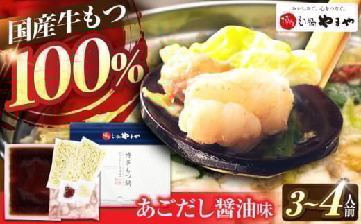 やまや 博多もつ鍋 あごだし醤油味(3-4人前) 吉富町/(株)やまやコミュニケーションズ [BGAH017] 鍋セット モツ鍋 簡単調理 国産 牛モツ もつ 大ぶり あごだし 焼きあご 特製スープ 醤油味 グルメ 福岡 2054964 - 福岡県吉富町