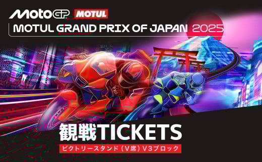 FIM MotoGP世界選手権シリーズ観戦チケット ビクトリースタンド席 V3ブロック 1人分  | MotoGP 世界選手権 観戦 観戦チケット モータースポーツ ロードレース レース モビリティリゾート リゾート ホンダモビリティランド 栃木県 茂木町