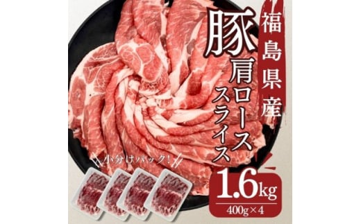 豚肉 ローススライス 1.6kg 国産 切り落とし もも肉 煮物 肉じゃが 焼肉 料理 贈り物 肉料理 お弁当 おかず 食品 冷凍 福島県 郡山市 丸戸産業