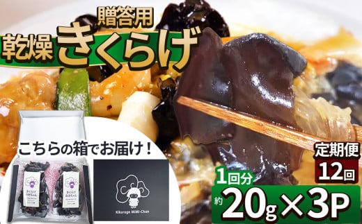 【定期便12回】贈答用乾燥きくらげ 20g×3P ともちゃん農園 |定期便 贈答用 乾燥 きくらげ 食物繊維 鉄分 カルシウム ビタミンD カリウム アミノ酸  高血圧予防 ふるさと 納税栃木県 那珂川町 2101287 - 栃木県那珂川町