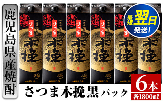 i600  さつま木挽 黒パック(1800ml×6本) 酒 焼酎 紙パック焼酎 さつま芋 本格いも焼酎 アルコール【酒舗三浦屋】 593781 - 鹿児島県出水市