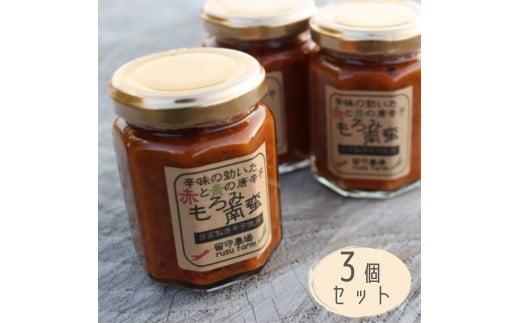 留守農場の「もろみ南蛮味噌」3個セット ごはんのおとも 赤唐辛子 青唐辛子 南蛮みそ