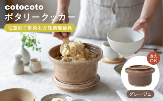 [波佐見焼] cotocoto ポタリークッカー グレージュ [西海陶器] [OA418]