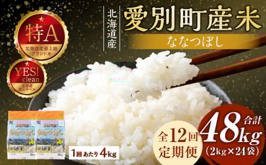 愛別町産米（ななつぼし2kg×2袋）12ヶ月定期配送【A42324】 231811 - 北海道愛別町