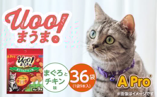 A Pro 猫用おやつ Uoo!まうま（まぐろ＆チキン味）9本×36袋_A Pro 猫用 おやつ Uoo!まうま 9本 × 36袋 計 324本 まぐろとチキン キュート コロコロ形状 しっとり 2層 健康維持 サポート お手軽 多頭飼い キャットフード 福岡県 久留米市_Pf043-02 2106886 - 福岡県久留米市